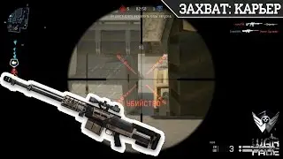 Gameplay | AS 50 | ЗАХВАТ: КАРЬЕР | Warface