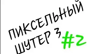 Пиксельный Шутер 3. Вторая Часть.