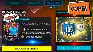 MESSI 93  В ПАКЕ ВЫПАЛ!!!OVR 105(161) ИГРАЕМ ТУРНИР POMT ИГРОКА МЕСЯЦА 💀 30 ПОБЕД НА ИЗИ?