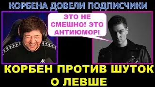Корбен не вытерпел поток несмешных шуток о Левше / Корбен против донатеров