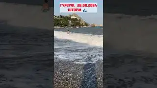 В Гурзуфе шторм 🌊! Крым 26 августа 2024 #гурзуф #крым #море