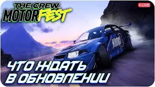 ЧТО ТАМ НОВОГО БУДЕТ? THE CREW MOTORFEST