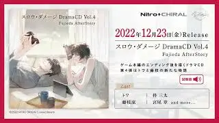 【試聴】ドラマCD「スロウ・ダメージ DramaCD Vol.4 Fujieda AfterStory」