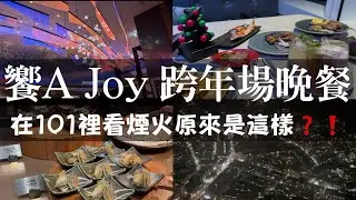 饗A Joy的跨年晚餐場！在101裡面看101煙火原來長這樣？還有現場演唱氣氛超嗨！