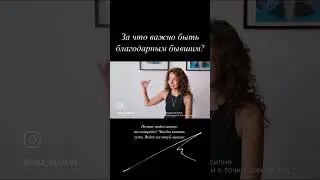 За что важно быть благодарным бывшим 