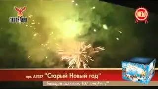 Салют Старый Новый Год (А7527) 100 зарядов,85 сек.