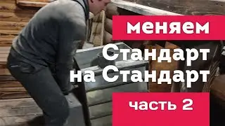 Замена БАННОЙ ПЕЧИ после 23 месяцев ЖЁСТКОЙ коммерции | Часть 2