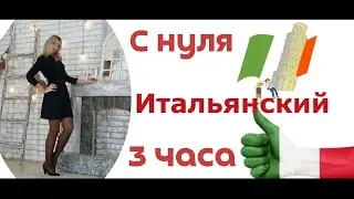 ИТАЛЬЯНСКИЙ ЯЗЫК С НУЛЯ ЗА 30 ДНЕЙ (3 ЧАСА) ПОЛНЫЙ КУРС ДЛЯ НАЧИНАЮЩИХ