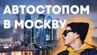 ЗАСТРЯЛИ ПОД СМОЛЕНСКОМ. АВТОСТОПОМ В МОСКВУ.
