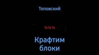 крафтим блоки