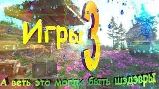 Игры не оправдавшие ожидании