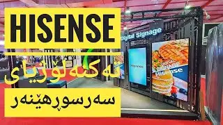 چوار بەرهەمی نایابی هایسێنس لەڕاپۆرتێکی تایبەت Hisense