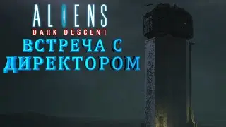 ALIENS: DARK DESCENT🪐 ▶  Встреча с директором  #16