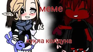меме•кукла колдуна•гача клуб