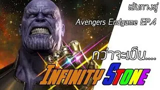 กว่าจะเป็น Infinity stone | เส้นทางสู่ Avengers Endgame EP.4