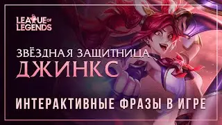 Звёздная защитница Джинкс и классическая Джинкс — Интерактивные фразы в LoL