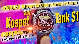 Smart watch Kospet Tank S1: Always-On Display, with protection against moisture, dust and drops!