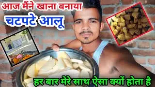 आज खाना मैने बनाया || चटपटी आलू ||हर बार मेरे साथ ऐसा क्यों होता है ||daily vlogs