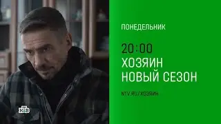 Анонс,Хозяин, 2 сезон, Новый сезон, Премьера С Понедельника в 