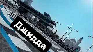 Джидда