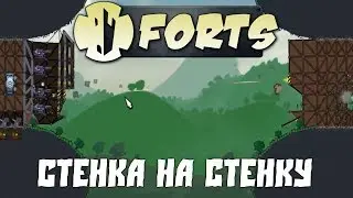 Forts №23 - Стенка на стенку