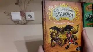 Обззор серии книг ,, Как приручить дракона