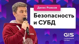 Безопасность и СУБД (Денис Рожков, «Газинформсервис») / @Databases Meetup