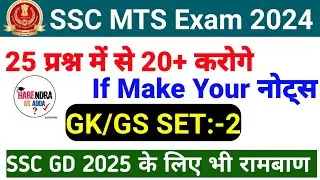 SSC MTS 2024 | SSC MTS GK/GS Class|SSC MTS GK GS Practice Set 2 |SSC GD 2025 GK Important  Question