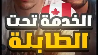 العمل الغير شرعي في كندا 🇨🇦