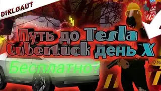 😁Путь до Tesla Cubertuck День X || Купил Кибер Трак || Розыгрыш Кибера Путь окончен........