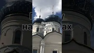 Почему на куполах якоря 