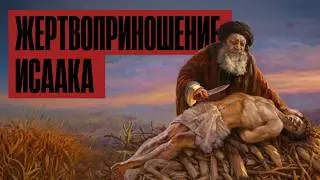 Читаем Библию. Жертва, которой не было