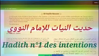 حديث إنما الاعمال بالنيات للإمام النووي 1er hadith les travaux par les intentions du Imam Nawawi