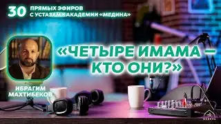 Тема эфира: «4 имама — кто они?»🎓