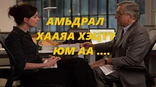 70 НАСАНДАА АЖИЛД ОРООД ХАЙРАА ОЛОВ