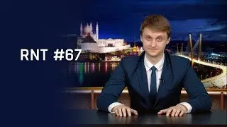 Выборы и ядерное оружие. RNT #67