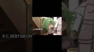 я с... ~meme~ #shorts #Katritsa #gacha #рек #рекомендации