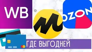 Где ВЫГОДНЕЕ покупать?  Ozon или Wildberies или ЯНДЕКС МАРКЕТ 😜