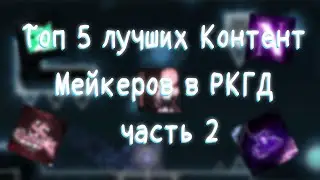 Топ 5 лучших Контент Мейкеров по моему мнению в ркгд 2#