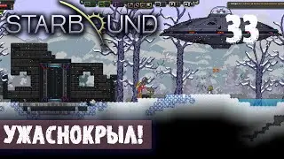 УЖАСНОКРЫЛ! ПРОХОЖДЕНИЕ Starbound 32