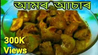 Step by Step আমৰ আচাৰ বহুত দিনলৈ ভাল হৈ থকাকৈ কেনেকৈ বনাব পাৰি চাওচোন আহক ||Mango Pickle in Assamese