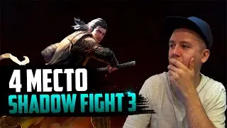 ТОП 10 лучших мобильных игр | 4 Место SHADOW FIGHT 3