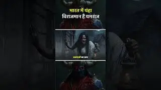 भारत में यंहा विराजमान है यमराज।  #shortsfeed #shorts