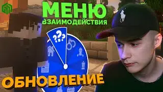 🛞 МЕНЮ ВЗАИМОДЕЙСТВИЯ | РЕАЛЬНАЯ ЖИЗНЬ в MINECRAFT | ОБНОВЛЕНИЕ НА GTAMINE