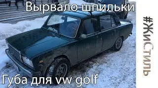 Вырвало шпильки на Жиге!!! | Самодельная ГУБА Voomeran для VW GOLF 2