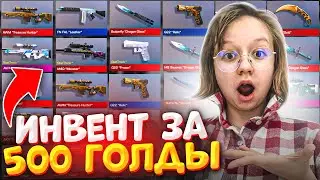 СОБРАЛА БЕЛЫЙ ИНВЕНТАРЬ НА 500Г В STANDOFF 2 | SHELDY |