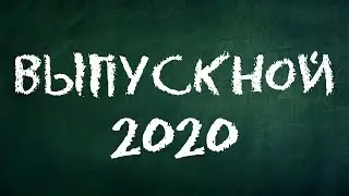 Выпускной вечер 2020 года (МБОУ СОШ №32 г. Пензы)