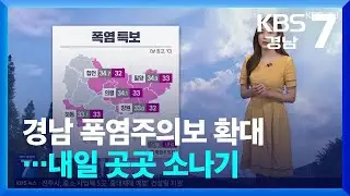 [날씨] 경남 폭염주의보 확대…내일 곳곳 소나기 / KBS  2024.09.05.