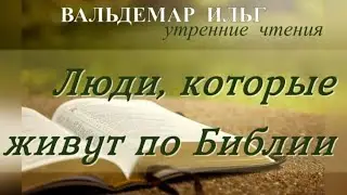 Утренние чтения. Люди, которые живут по Библии