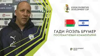 Гади Йоэль Брумер: «У Беларуси отличная команда»